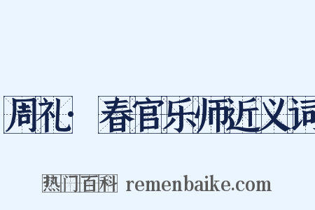 周礼·春官乐师近义词是什么意思的图片